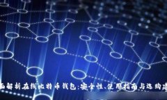 全面解析在线比特币钱包：安全性、使用指南与