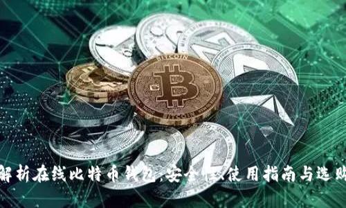 全面解析在线比特币钱包:安全性、使用指南与选购建议