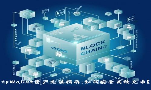 tpWallet资产充值指南:如何安全高效充币?