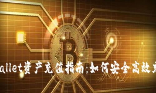 tpWallet资产充值指南:如何安全高效充币?