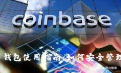 2016年比特币钱包使用指南：如何安全管理你的虚