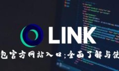 钱呗钱包官方网站入口：全面了解与使