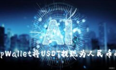 如何通过tpWallet将USDT提现为人民币的详