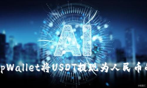 如何通过tpWallet将USDT提现为人民币的详细指南