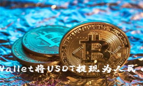 如何通过tpWallet将USDT提现为人民币的详细指南
