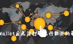 安装tpWallet后无法打开银行软件的解决