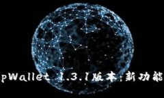 :全面解析tpWallet 1.3.1版本：新功能与使
