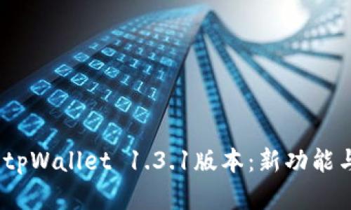 :全面解析tpWallet 1.3.1版本:新功能与使用指南