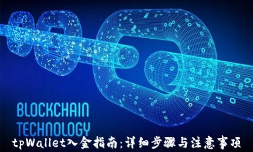 tpWallet入金指南:详细步骤与注意事项
