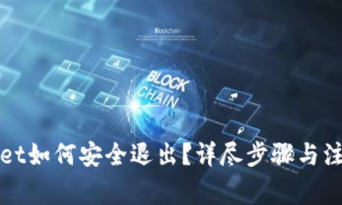tpWallet如何安全退出?详尽步骤与注意事项