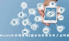 tpWallet会被清退吗？安全性分析与用户