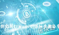 如何将Creo绑定到TPWallet：详细步骤与常