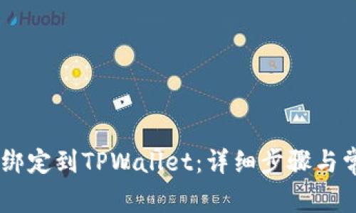 如何将Creo绑定到TPWallet:详细步骤与常见问题解析