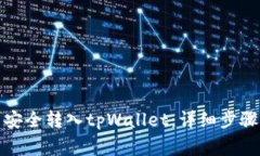 如何将数字货币安全转入tpWallet：详细