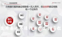 USDT卡：如何使用泰达币进行日常支付