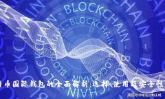 比特币国际钱包的全面解析：选择、使