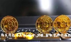 比特币网页钱包中文版：安全、便捷，