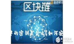 数字货币钱包中的密钥是什么？如何安