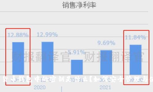 数字货币钱包中的密钥是什么?如何安全管理与使用?