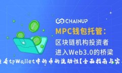 如何查看tpWallet中的币的流动性？全面