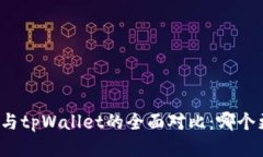 火币钱包与tpWallet的全面对比：哪个更