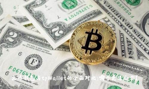 火币钱包与tpWallet的全面对比:哪个更适合你?