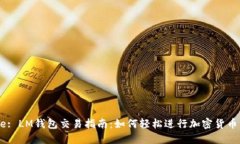 Title: LM钱包交易指南：如何轻松进行加