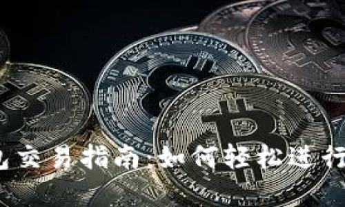 Title: LM钱包交易指南:如何轻松进行加密货币交易