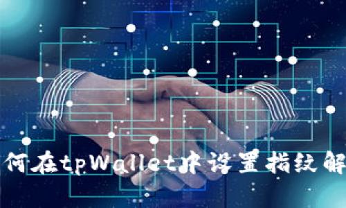 如何在tpWallet中设置指纹解锁