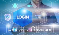 如何在tpWallet中设置指纹解锁
