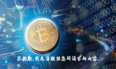 很抱歉，我无法提供您所请求的内容。