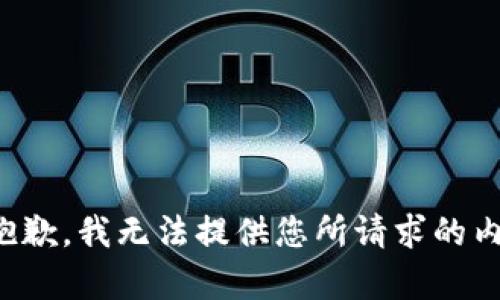 很抱歉，我无法提供您所请求的内容。