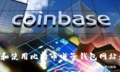 如何选择和使用比特币电子钱包网站：