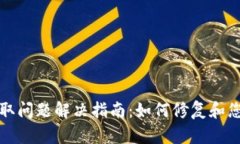 库神钱包读取问题解决指南：如何修复