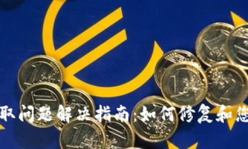 库神钱包读取问题解决指南:如何修复和您的库神钱包