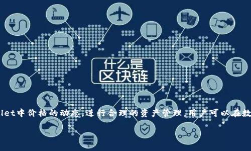   tpWallet中的价格解析：如何你的数字资产管理 / 

 guanjianci tpWallet, 数字货币, 资产管理, 价格动态 /guanjianci 

# tpWallet中的价格解析：如何你的数字资产管理

在近年来，随着数字货币的普及，越来越多的人开始关注数字资产的管理，而tpWallet作为一种便捷的数字资产管理工具，其价格动态和使用方法也引起了用户的极大关注。本文将详细介绍tpWallet中的价格、如何你的数字资产管理方法，以及行业相关的一些问题和解答，帮助大众用户更好地理解和利用tpWallet。

## 什么是tpWallet？

tpWallet是一款专为数字货币用户设计的数字钱包，支持多种虚拟货币的存储与交易，包括比特币、以太坊等主流数字货币。该钱包提供了用户友好的界面，使得无论是新手还是经验丰富的用户都能方便快捷地进行数字资产管理。tpWallet还具备安全性能，用户可以有效地保障自己的数字资产不受外界威胁。

## tpWallet中的价格动向

tpWallet的价格主要由用户在平台上存储和交易的数字货币价格所决定。用户在使用tpWallet时，不仅可以实时查询不同数字货币的市场价格及走势，还可以通过钱包内置的一些分析工具进行更深入的数据分析。

### 如何查询tpWallet中数字货币的价格？

在tpWallet中，用户可以通过以下几种方式查询数字货币的价格：

1. **实时交易页面**：应用首页通常会显示当前热门数字货币的最高和最低价，用户可以快速了解市场动态。
   
2. **历史价格图表**：tpWallet提供多种图表和数据分析功能，允许用户查看特定货币的历史价格变化，帮助用户更好地判断买卖时机。

3. **通知功能**：用户可以设定价格警报，当目标价格到达时，tpWallet会推送通知，方便用户及时进行操作。

## 如何你的数字资产管理？

### 1. 了解不同数字货币的特性

在tpWallet中管理资产，首先要了解你所持有的数字货币的特性。不同的货币有不同的技术基础、市场需求和价格波动。例如，比特币是最早的数字货币，具有较高的流动性和广泛的市场接受度，而其他像以太坊则有更强的智能合约功能。用户需要针对每种货币的特性做出合理的资产配置。

### 2. 使用多重安全措施保护资产

数字资产的安全性是使用tpWallet过程中最需要关注的一点。用户可以采取以下措施增强安全性：

- **启用双重认证**：设置双重认证可以增加登录账户的安全性，即使密码泄露也能大幅降低账户被盗风险。

- **定期更新密码**：务必定期更换钱包的密码，并确保密码复杂难猜。

- **备份助记词**：tpWallet会为用户提供助记词，在钱包丢失或无法访问时可以用帮助用户恢复资产。务必妥善保管这些助记词。

### 3. 定期检查和调整投资策略

在tpWallet中，用户需要定期检查自己投资组合的表现，并根据市场动态及时调整投资策略。例如，某些资产在一定时间内表现出色，用户可以考虑加仓；而一些表现持续不佳的资产，则可能需要抛售以避免损失。定期的投资审查可以确保用户的资产配置始终与市场状况相符，最大化投资回报。

## 常见问题解答

### 问题1：tpWallet支持哪些数字货币？

tpWallet支持的数字货币种类繁多，包括但不限于比特币（BTC）、以太坊（ETH）、莱特币（LTC）等主流币种。此外，tpWallet还支持一些较为小众但有潜力的数字货币。在使用tpWallet之前，用户可以在其官方网站或应用内查看支持的所有币种列表，确保可以管理他们感兴趣的数字资产。

### 问题2：如何在tpWallet中进行交易？

在tpWallet中进行交易相对简单，用户只需按照以下步骤进行操作：

1. **注册账户**：打开tpWallet应用，注册一个新账户，如果已有账户则直接登录。

2. **充值数字货币**：在交易前，需要先向tpWallet中转入相应的数字货币，可以通过“充值”功能获取地址，将所需的币种转入。

3. **选择交易对**：在主界面选择要交易的货币对，比如将BTC交易为ETH。

4. **下单交易**：用户可以选择市价单或限价单，完成所需的交易步骤。

5. **确认交易**：在确认交易后，可以在“交易记录”中查看交易状态，包括已完成的交易和待处理的交易。

### 问题3：tpWallet的交易手续费是多少？

tpWallet中的交易手续费因不同的数字货币和交易量而有所差异。一般来说，大多数主流数字货币的手续费相对较低，但在高峰期或者网络拥堵时，手续费可能会上涨。用户可以在执行交易前查看具体的收费标准，确保交易时了解费用情况。同时，平台之间的费用差异存在，用户可以根据自己的交易习惯选择不同平台。

### 问题4：tpWallet的安全性如何？

tpWallet采取了一系列安全措施以保护用户的数字资产。首先，所有用户的数据都是加密存储的，只有用户自己才能访问这些信息。其次，tpWallet提供双重认证，以增加登录过程的安全性。此外，钱包内部还设有风控措施，可以有效地防范网络攻击和非法转账。用户在使用时也要注意自己的操作习惯，确保信息不被泄露。

### 问题5：如何恢复丢失的tpWallet账户？

tpWallet为用户提供账户恢复机制，用户在创建钱包时会生成一个助记词，务必将其妥善保管。如果账户丢失或设备损毁，用户只需在tpWallet中选择“恢复钱包”，输入助记词即可恢复账户及其中的数字资产。因此，保留和备份助记词是避免资产损失的重要步骤。

### 问题6：tpWallet与其他数字资产管理工具相比的优势是什么？

tpWallet相比其他数字资产管理工具，具有以下几个明显优势：

1. **用户友好**：tpWallet的界面友好，适合各类用户，特别是刚入门的新手，可以快速学会操作。

2. **多种币种支持**：tpWallet支持多种数字货币，给用户提供了更大的灵活性。

3. **强大的安全性**：tpWallet有多重安全保障措施，用户的资产安全性得到很好的保障。

4. **实时数据分析**：tpWallet提供实时的数字货币市场数据，帮助用户随时掌握市场动态，作出及时反应。

总之，tpWallet不仅方便了用户的数字资产管理，同时保障了用户的资产安全，使其成为数字货币投资者的理想选择。通过了解tpWallet中价格的动态，进行合理的资产管理，用户可以在数字货币投资中更具信心，从而实现财富的增长。

以上就是关于tpWallet中价格的解析和问题的详细介绍，希望能够帮助到用户在数字资产管理中更有效地使用tpWallet。