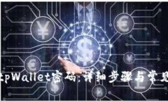 如何更改tpWallet密码：详细步骤与常见