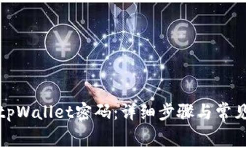 如何更改tpWallet密码:详细步骤与常见问题解答