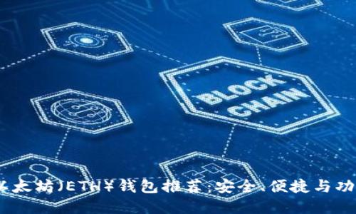 2023年最佳以太坊(ETH)钱包推荐:安全、便捷与功能的完美结合