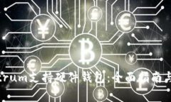 如何使用Electrum支持硬件钱包：全面指