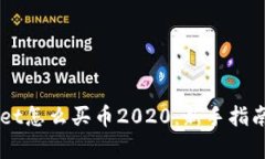 手机tpWallet怎么买币2020：新手指南与实