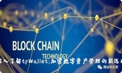 深入了解tpWallet：加密数字资产管理的