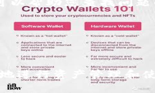    imToken观察钱包无法进行转账的原因与解决方案  / 
 guanjianci  imToken, 观察钱包, 转账问题, 钱包解决方案  /guanjianci 

### imToken观察钱包无法进行转账的原因与解决方案

imToken钱包是一款广受欢迎的数字货币钱包，其中“观察钱包”功能为用户提供了一个便捷的资产管理解决方案。然而，很多用户在使用观察钱包时会遇到无法转账的问题。接下来，我们将深入探讨这些问题的根源以及可能的解决方案。

### 观察钱包的概述

观察钱包是imToken提供的一个功能，允许用户查看和管理其区块链资产，而无需持有私钥。这种方式对于那些希望跟踪多种数字资产但又不想主动进行交易的用户来说非常便捷。观察钱包通过“查看”代替“拥有”，降低了资产管理的风险。

观察钱包的特点在于其对用户隐私的保护。用户可以选择不公开自己的私钥，从而降低了被攻击的风险。然而，观察钱包的限制在于用户无法直接使用该钱包进行转账操作。这给许多用户带来了困扰，因为他们可能希望在观察钱包中看到的资产能够直接进行交易。

### 无法转账的主要原因

#### 1. 观察钱包的定义

如前所述，观察钱包的设计是为了只进行资产的查看而非交互。这意味着用户无法通过观察钱包进行任何资金转账操作，要想进行转账，用户需将资产转移到一个可操作的钱包中。

#### 2. 钱包安全性

观察钱包不提供私钥，这在某种程度上增强了安全性。但与此同时，也限制了其功能。由于无法进行私钥的操作，用户无法直接发起转账。因此，如果用户希望转账，他们需在其他钱包中进行操作。

#### 3. 资产不兼容

不同的加密资产可能有不同的转账要求。某些资产可能需要支持的链或合约才能完成转账。如果用户尝试转账的资产与观察钱包的支持范围不匹配，这也会导致无法转账的情况出现。

### 解决方案

#### 1. 转移到可操作钱包

如果用户希望进行转账，最直接的解决方案是将资产转移到支持转账的普通钱包中。用户可以将观察钱包中的资产导入到支持转账的imToken钱包账户中，然后进行相应的交易和转账操作。

#### 2. 检查资产类型

在尝试转账之前，用户需确保其资产类型被所使用的钱包支持。可以通过imToken的官方文档或社区确认所需的资产是否受支持。

#### 3. 客服及技术支持

对于遇到技术问题的用户，可以寻求imToken的客户支持服务。官方通过社交媒体、邮件等方式提供帮助，解答用户的各种问题。

### 相关问题及详细介绍

#### 1. 观察钱包与普通钱包的区别是什么？

观察钱包与普通钱包的最大区别在于管理方式。普通钱包需要用户拥有私钥，这使得用户可以完全控制自己的资产。这种钱包可用于发送和接收资金。相比之下，观察钱包的设计目的在于简化管理，用户只能查看资产，而无法进行直接转账。

这种方式虽然降低了私钥泄露的风险，但也意味着用户要在希望转账时进行资产的移动。对于那些更多使用观察功能而里并不频繁进行交易的用户来说，这种钱包是一个方便的选择。而对于需要频繁交易或投资的用户，普通钱包则是更为合适的选择。

总结来说，观察钱包适用于需要安全性和隐私保护的投资者，而普通钱包则更适合需要频繁交易的用户。根据不同用户的需求，选择合适的钱包类型是十分重要的。

#### 2. 如何将观察钱包中的资产转移到普通钱包？

将观察钱包中的资产转移到普通钱包的俗称是“链上转移”。步骤如下：

第一步，确保你有一个正在运行的imToken普通钱包，并且该钱包已备份。这是非常重要的，因为转账成功后，用户需要在普通钱包中访问这些资产。

第二步，打开观察钱包，从中找到需要转移的资产。确认该资产的标准（ERC-20、比特币等），确保能在目标钱包中使用。

第三步，选择发送或转账。在观察钱包中，只能够使用代币的发送功能。用户需手动输入目标地址（即普通钱包地址），确认无误后提交转账请求。

最后，等待确认。在区块链技术中，每一笔转账都需经过矿工的确认。当链上确认完成后，目标钱包中即可看到已经转移的资产。这一过程可能需要几分钟到几小时不等，具体取决于所选区块链的拥堵情况。

#### 3. 观察钱包是否支持所有加密资产？

观察钱包并不支持所有加密资产。在选择观察钱包时，用户需要特别注意钱包支持的资产类别和链条。例如，一些较小的或不常见的代币可能并不被观察钱包支持。支持的资产通常包括较为流行的主流资产如比特币、以太坊以及各类ERC-20代币。

如果用户希望在观察钱包中查看特定的加密货币，可以通过imToken的支持文档确认哪些资产被支持。这些信息通常会在官网或相关的用户指南中发布。同时，imToken也在不断更新所支持的资产，以提高用户的使用体验。

另外，用户在使用观察钱包的过程中，应定期关注所支持资产的更新情况。对观察钱包进行管理时，明确了解自己的资产是何时、以何种方式进入该钱包，是确保资产安全的重要前提。

#### 4. 如何保证观察钱包的安全性？

观察钱包的一大优势在于其对用户隐私的保护及其相对较高的安全性。为了确保观察钱包的安全性，用户可以采取以下措施：

首先，确保使用最新版本的imToken钱包。升级到最新版本不仅可以增强功能，还能为用户提供最新的安全补丁，有效防范安全风险。

其次，使用复杂的密码和多重身份认证来保护账户。imToken支持多种身份验证方式，通过增加额外的安全层，可以保护自己的资产不被轻易访问。

定期审核交易记录和账户活动。通过定期检查账户使用情况，用户能及时发现不正常的活动并采取相应措施，这对于防止潜在的安全威胁尤为重要。

最后，建议用户在使用观察钱包的同时，了解基本的加密安全知识。了解哪些行为是潜在的安全风险，以及如何防范，例如如何识别钓鱼攻击、恶意软件等，有助于提高用户的整体安全性。

#### 5. imToken中观察钱包的使用场景有哪些？

观察钱包的主要使用场景包括：

第一，资产监控。对于那些需要跟踪多种数字资产的用户，观察钱包提供了便捷的查看方式，无需直接进行交易或持有私钥。用户可以快速查看市场变化，及时作出反应。

第二，信息收集。观察钱包适合用于投资者对新兴币种或项目的早期研究和信息收集。在没有私钥的情况下，用户可以更加专注于市场动态，而不必担心私钥泄露带来的风险。

第三，教育目的。观察钱包也适用于教育和学习，在讲解区块链技术、数字货币基础时，教育者可以通过观察钱包方便地为学员展示如何管理和跟踪资产，而不必涉及到安全性问题。

综上所述，观察钱包作为imToken的一项功能，具有多种适用场合。用户应根据自己的需求灵活使用，以达到最佳的资产管理效果。

#### 6. 如果遭遇转账失败，应该如何处理？

如果用户在进行转账时遭遇失败，不必惊慌，以下是一些处理步骤：

首先，检查转账记录。在imToken上查看转账状态，有可能是网络拥挤导致的成功未更新。用户可以登录到区块链浏览器，输入钱包地址查看转账状态。

其次，确认目标地址是否输入正确。错误的地址将导致转账失败或资金丢失。用户在发送资金时，一定要仔细核对输入的地址。

如果确认以上两点后依然无法解决，建议联系imToken的技术支持。请提供必要的信息和详细情况，他们的客户支持团队可以帮助您查找问题的根源并提供相应解决方案。

总之，在遇到转账失败的情况下，保持冷静、系统地检查问题，可以帮助用户更快找到解决方案，并保护他们的资产安全。

### 结论

imToken观察钱包在为用户提供安全、便捷资产管理的同时，也存在某些限制。用户通过对钱包功能的深入理解，可以更好地进行资产管理和使用。希望本指南能够帮助到需要使用imToken观察钱包的用户，解决他们在使用过程中的常见疑惑。
