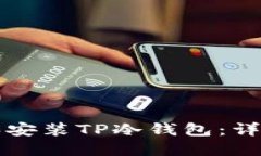 如何创建和安装TP冷钱包：详细视频指