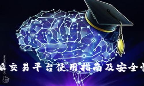 比特派交易平台使用指南及安全性分析