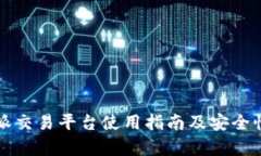 比特派交易平台使用指南及安全性分析