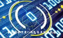 如何安全下载Pi钱包及其使用指南