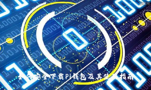 如何安全下载Pi钱包及其使用指南