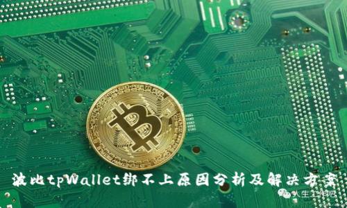 波比tpWallet绑不上原因分析及解决方案