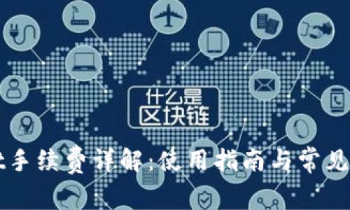 tpWallet手续费详解:使用指南与常见问题解析
